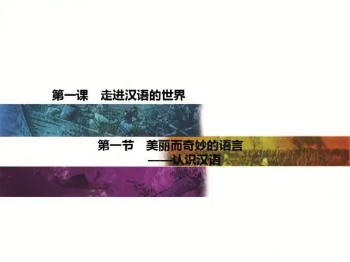 走进汉语的世界PPT15