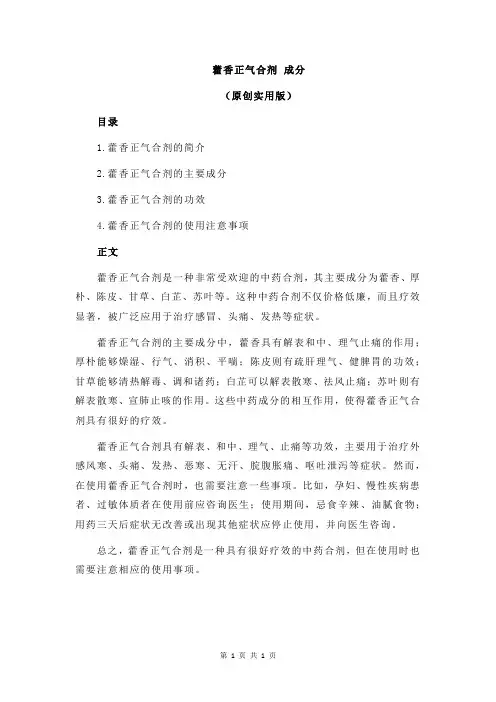 藿香正气合剂 成分
