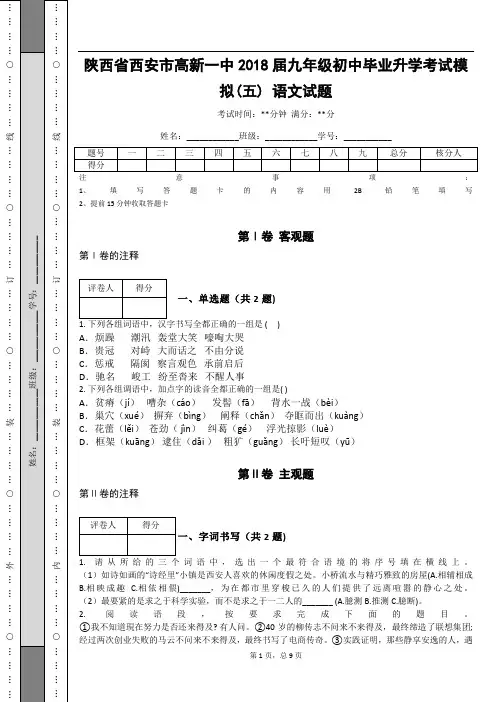 _陕西省西安市高新一中2018届九年级初中毕业升学考试模拟(五) 语文试题