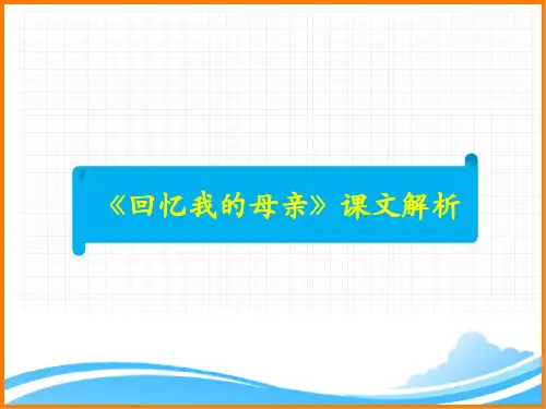 部编版八年级语文上册第二单元第七课《回忆我的母亲》课文解析