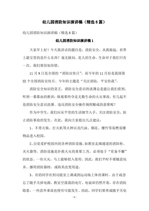 幼儿园消防知识演讲稿(精选6篇)
