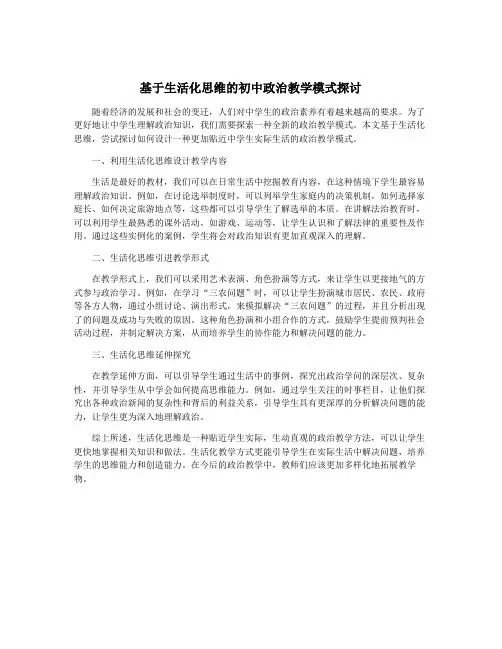 基于生活化思维的初中政治教学模式探讨