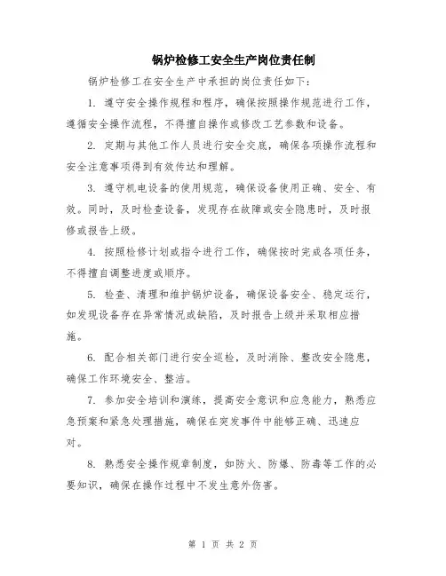锅炉检修工安全生产岗位责任制