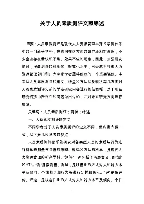关于人员素质测评文献综述