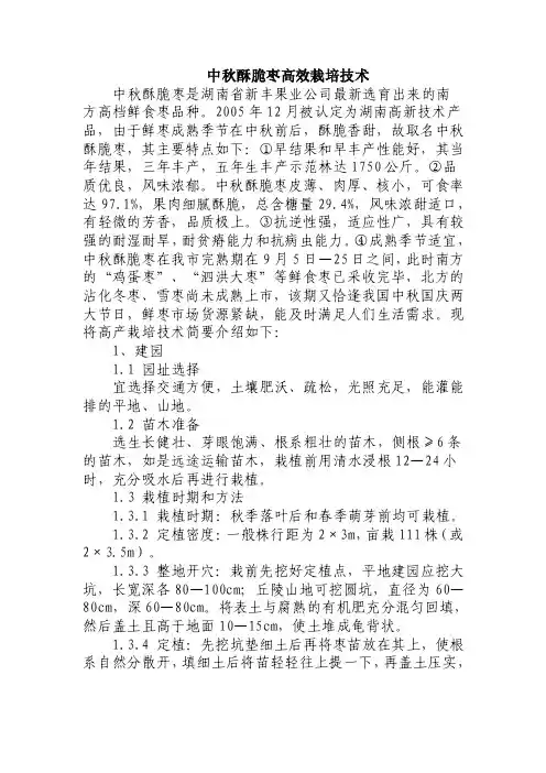 中秋酥脆枣高效栽培技术