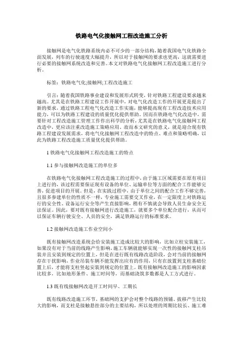 铁路电气化接触网工程改造施工分析