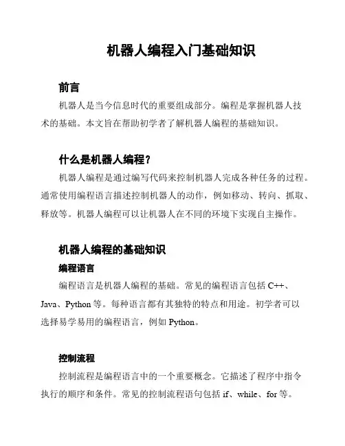 机器人编程入门基础知识