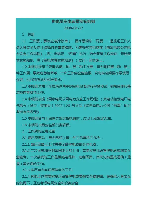 供电局变电两票实施细则