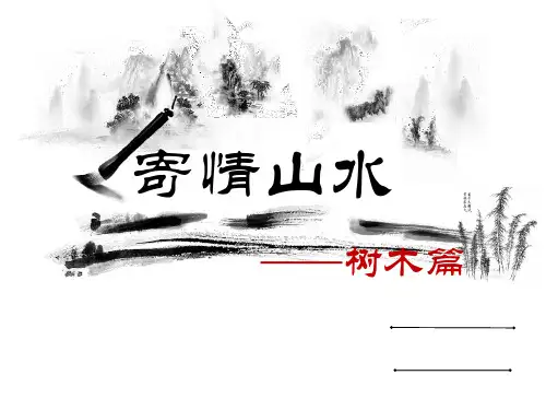 第3课  寄情山水 湘美版八年级美术上册 课件(共33张ppt)