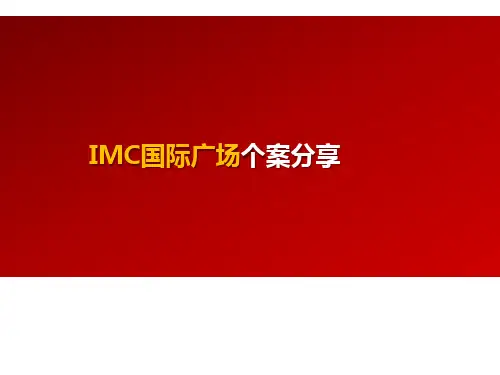 IMC国际广场个案