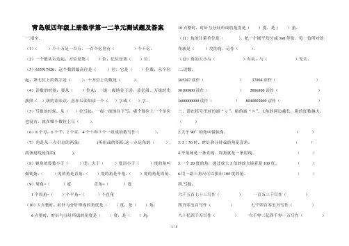 青岛版四年级上册数学第一二单元测试题及答案