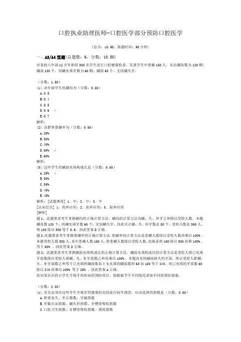 口腔执业助理医师-口腔医学部分预防口腔医学 (1)