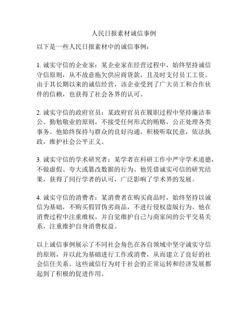 人民日报素材诚信事例