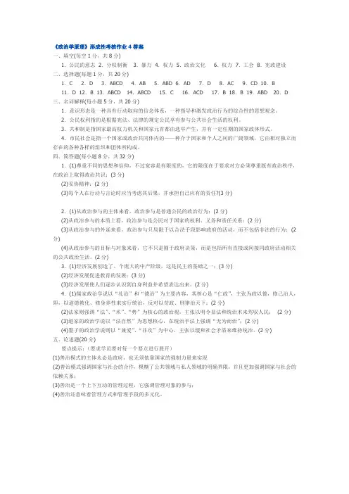 《政治学原理》形成性考核作业4答案[2]