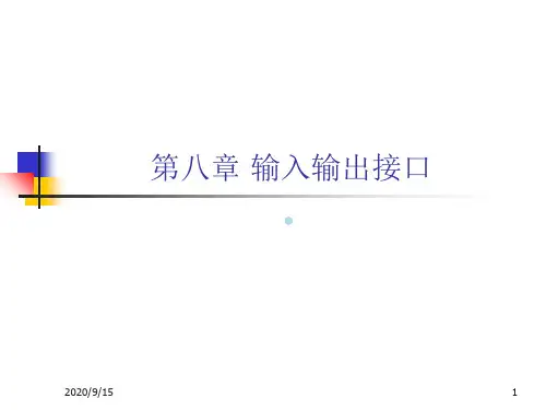 9_输入输出接口