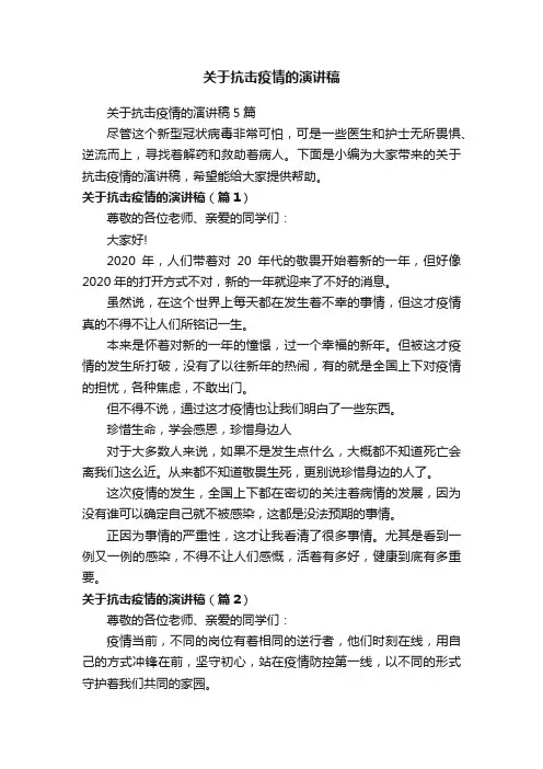 关于抗击疫情的演讲稿