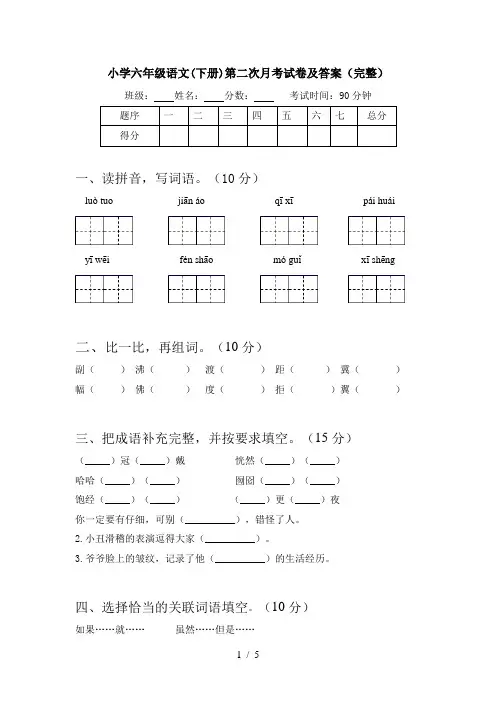 小学六年级语文(下册)第二次月考试卷及答案(完整)
