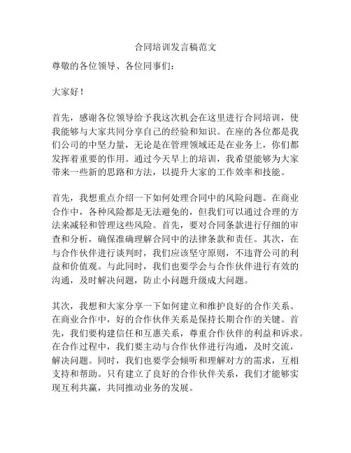 合同培训发言稿范文