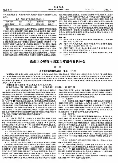 微创空心螺钉内固定治疗跟骨骨折体会