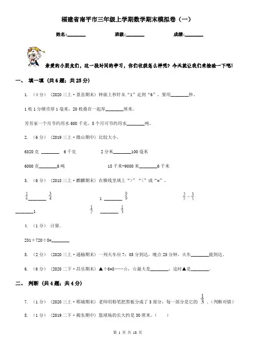 福建省南平市三年级 上学期数学期末模拟卷(一)