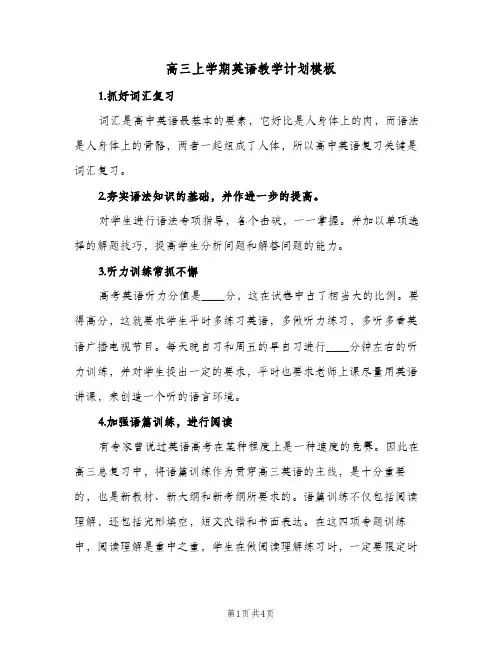 高三上学期英语教学计划模板（2篇）