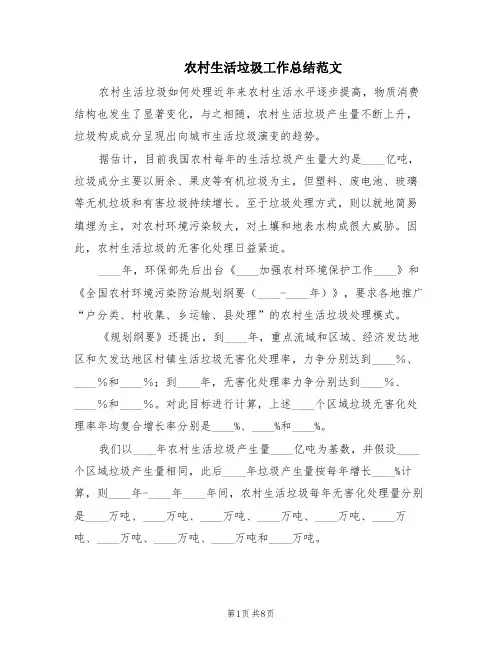 农村生活垃圾工作总结范文(2篇)