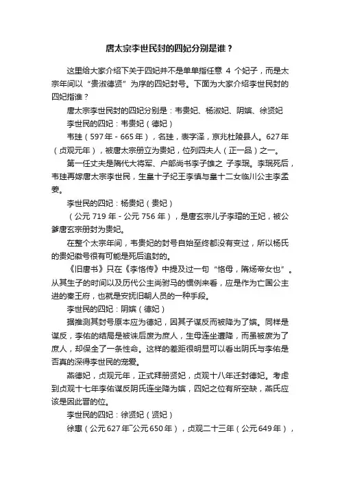 唐太宗李世民封的四妃分别是谁？