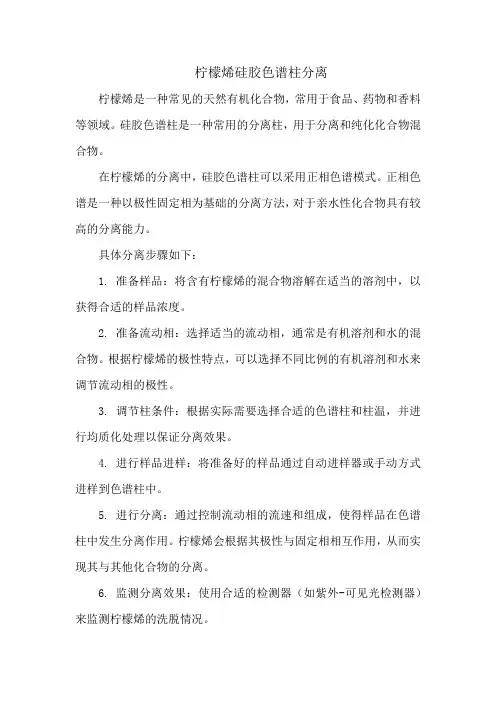 柠檬烯硅胶色谱柱分离