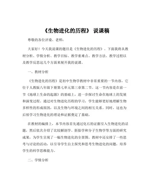 《生物进化的历程》 说课稿