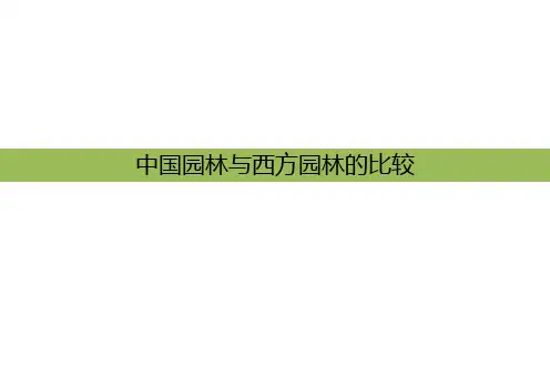 中西方园林