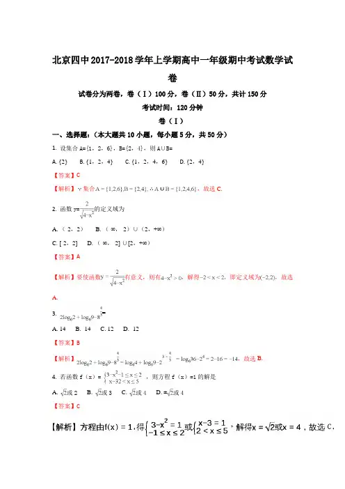 北京市第四中学2017-2018学年高一上学期期中考试数学试题+Word版含解析