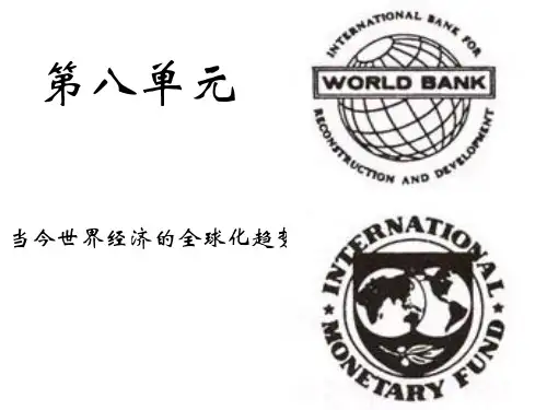 人教版高中历史必修二《当今世界经济的全球化趋势》课件