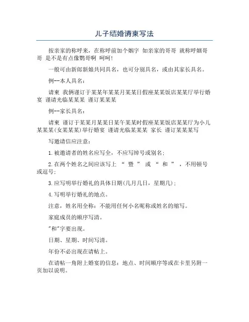 儿子结婚请柬写法