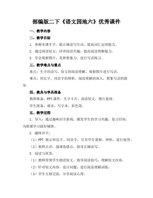 部编版二下《语文园地六》优秀课件