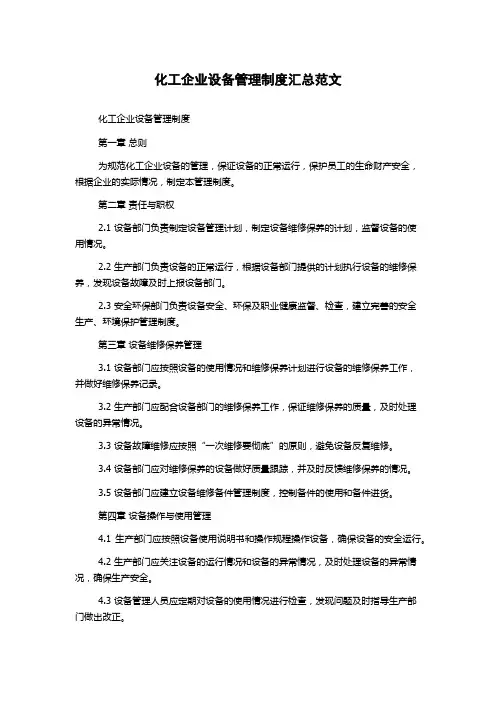 化工企业设备管理制度汇总范文