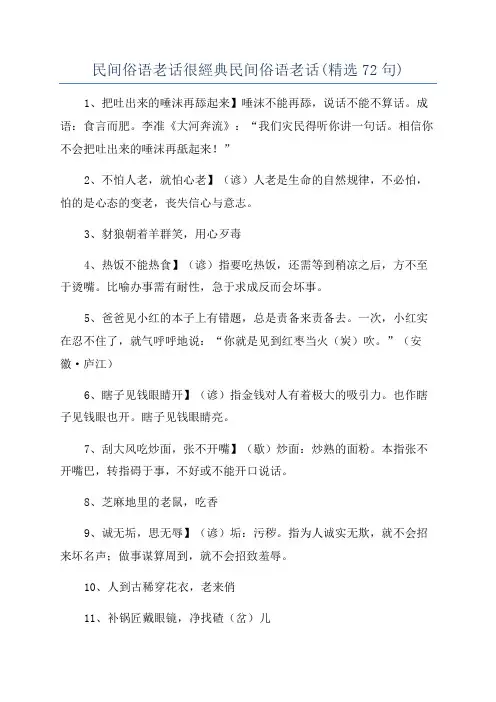 民间俗语老话很经典民间俗语老话(精选72句)