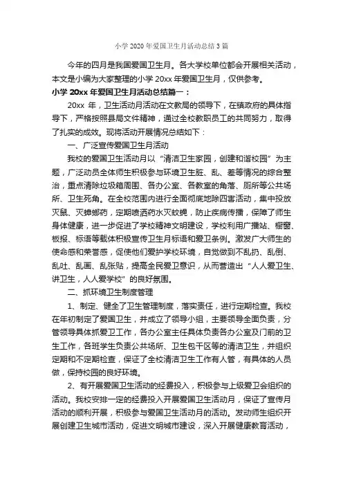 小学2020年爱国卫生月活动总结3篇_卫生工作总结_