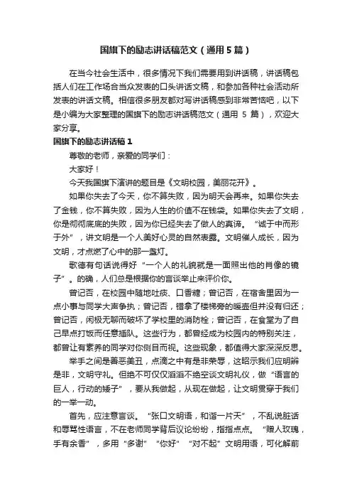 国旗下的励志讲话稿范文（通用5篇）