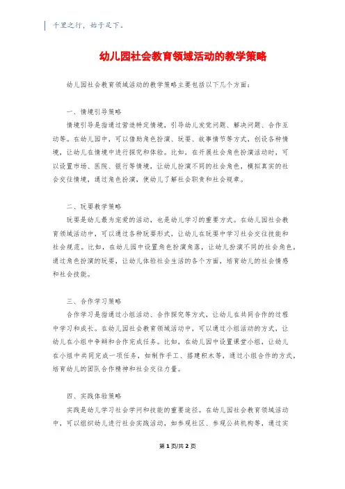 幼儿园社会教育领域活动的教学策略