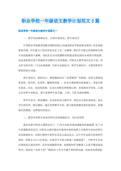 职业学校一年级语文教学计划范文3篇