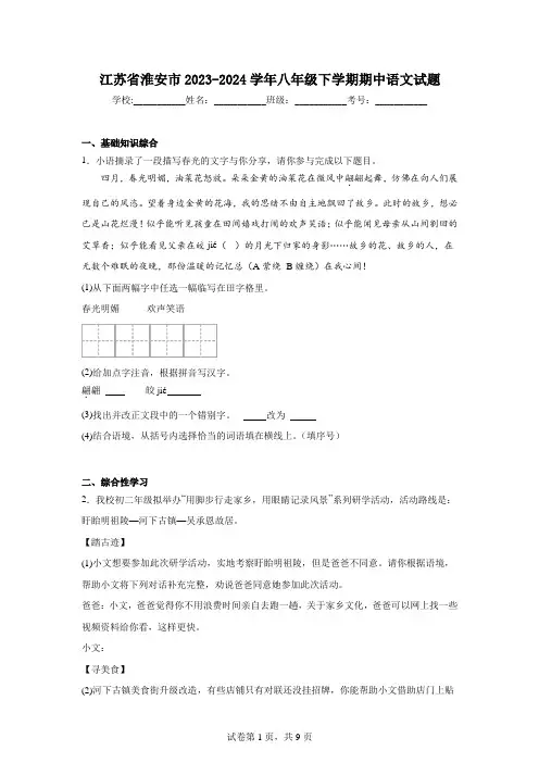 江苏省淮安市2023-2024学年八年级下学期期中语文试题