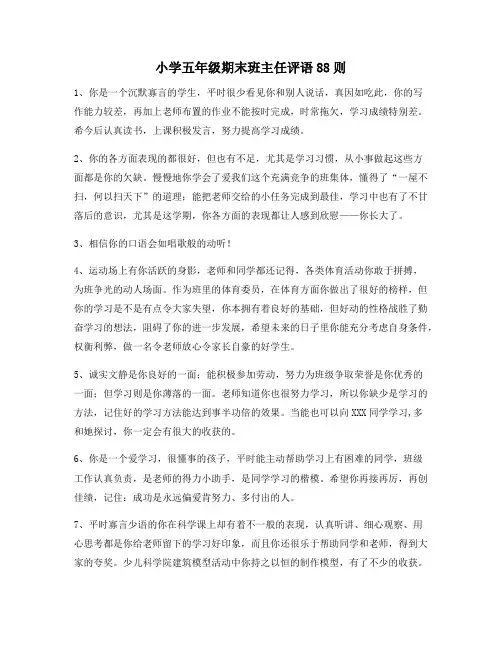 小学五年级期末班主任评语88则123