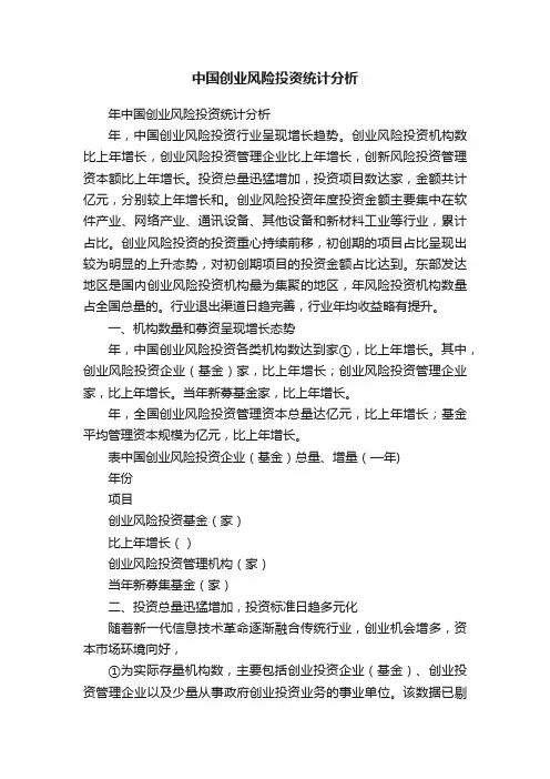 中国创业风险投资统计分析