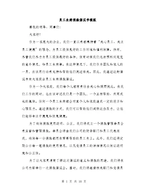 员工生病捐款倡议书模板（4篇）