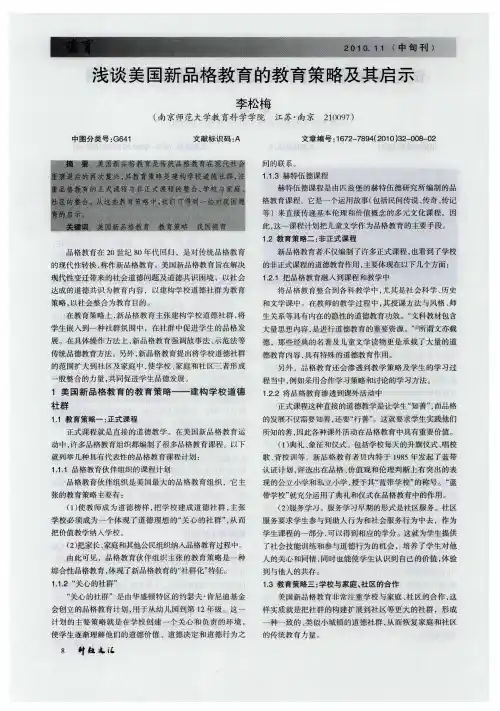 浅谈美国新品格教育的教育策略及其启示