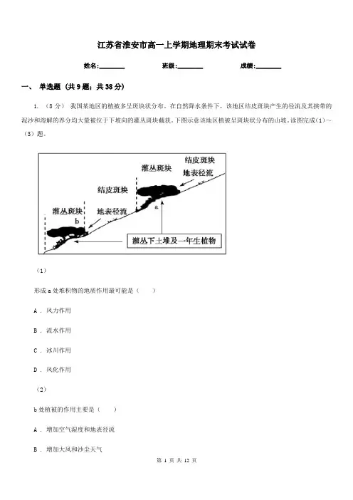 江苏省淮安市高一上学期地理期末考试试卷