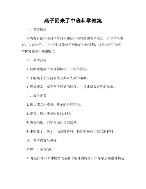 燕子回来了中班科学教案