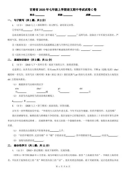 甘肃省2020年七年级上学期语文期中考试试卷C卷