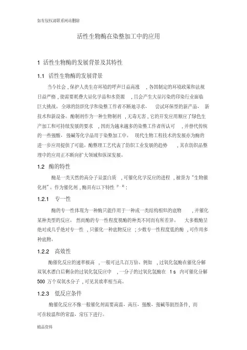 活性生物酶在染整加工中的应用教学提纲