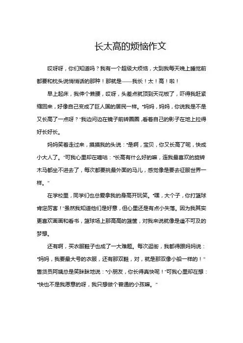 长太高的烦恼作文